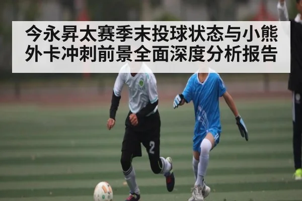 今永昇太赛季末投球状态与小熊外卡冲刺前景全面深度分析报告（kaiyun）